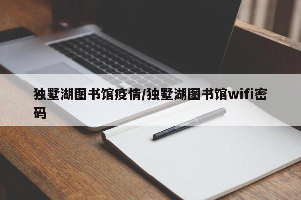 独墅湖图书馆疫情/独墅湖图书馆wifi密码