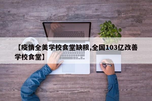 【疫情全美学校食堂缺粮,全国103亿改善学校食堂】