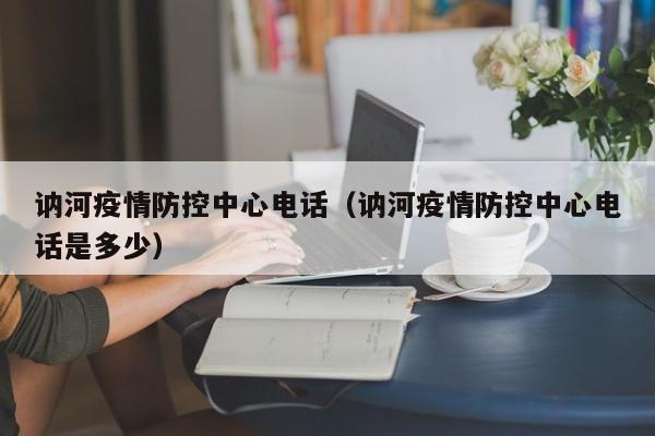 讷河疫情防控中心电话(讷河疫情防控中心电话是多少)