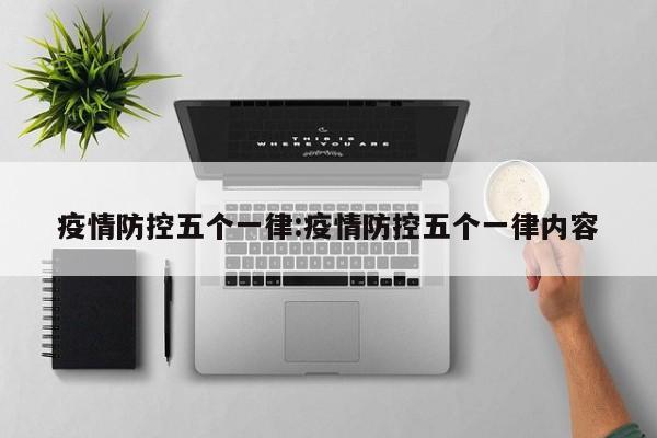 疫情防控五个一律:疫情防控五个一律内容