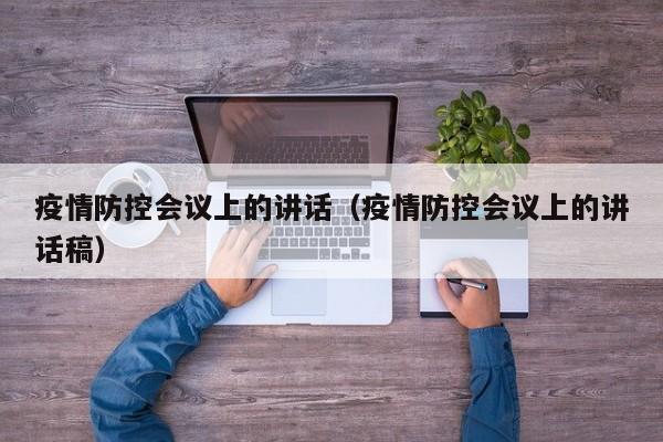 疫情防控会议上的讲话(疫情防控会议上的讲话稿)