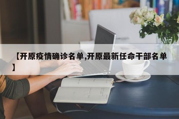 【开原疫情确诊名单,开原最新任命干部名单】