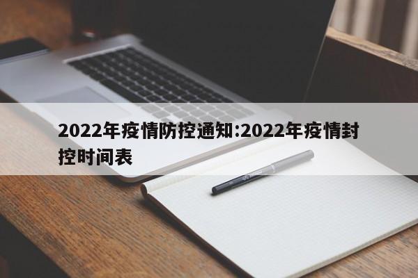2022年疫情防控通知:2022年疫情封控时间表